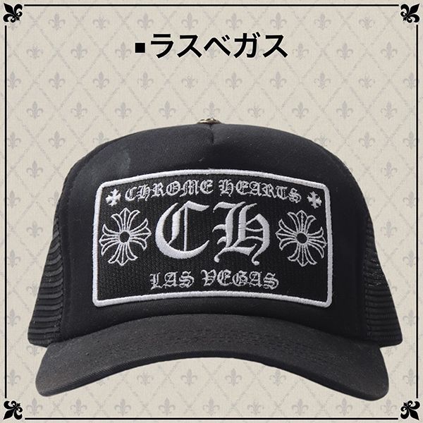 クロムハーツ キャップ 偽物 CHROME HEARTS  コーデ スーパーコピー メッシュキャップ CH 選べる多色
