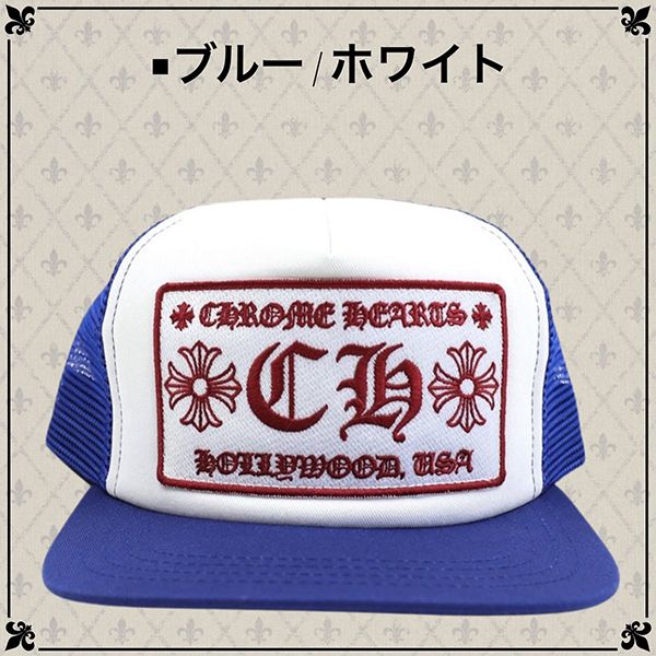 クロムハーツ キャップ 偽物 CHROME HEARTS  コーデ スーパーコピー メッシュキャップ CH 選べる多色