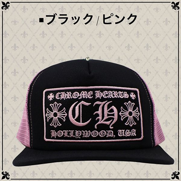 クロムハーツ キャップ 偽物 CHROME HEARTS  コーデ スーパーコピー メッシュキャップ CH 選べる多色